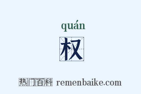 权是什么意思的图片